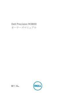 Dell Precision M3800 オーナーズマニュアル