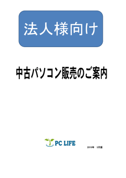 2015年 3月版 - 株式会社 PC-LIFE