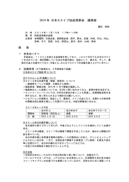 2014 年 日本スナイプ協会理事会 議事録