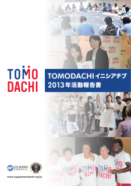 TOMODACHIイニシアチブ 2013年活動報告書