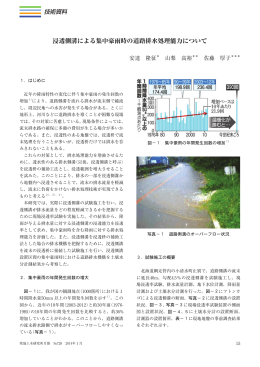 浸透側溝による集中豪雨時の道路排水処理能力