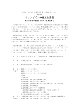 オリンピズムの普及と浸透 - 特定非営利活動法人 日本オリンピック