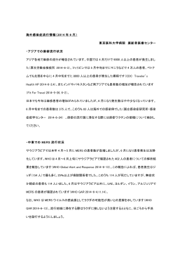海外感染症流行情報（2014 年 6 月） 東京医科大学病院 渡航者医療
