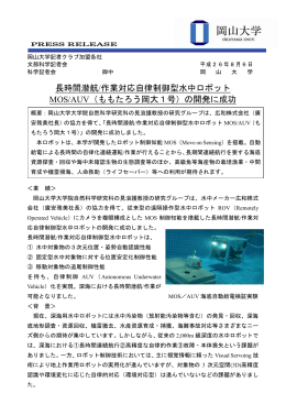 長時間潜航/作業対応自律制御型水中ロボット MOS/AUV（ももたろう岡大
