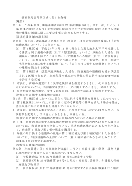 釜石市災害危険区域に関する条例 (趣旨) 第 1 条 この条例は、建築基準