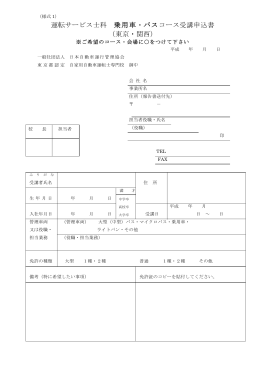 運転サービス士科 乗用車・バスコース受講申込書 （東京・関西）