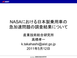 NASAにおける日本製乗用車の急加速問題の調査結果について