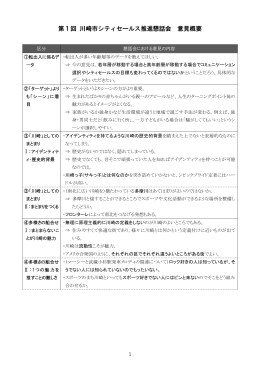 第1回川崎市シティセールス推進懇話会意見概要(PDF形式,96.02KB)