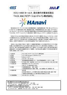 H.I.S.×ANA セールス 訪日旅行の新会社設立 「H.I.S. ANA