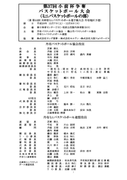 第37回 小 前 杯 争 奪 バ ス ケ ッ ト ボ ー ル 大 会 （ミニバスケットボール