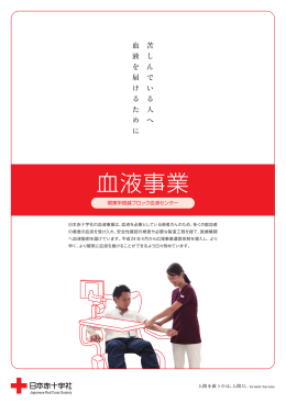 関東甲信越ブロック血液センター（PDF：3.61MB）