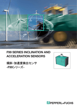 F99 SERIES INCLINATION AND ACCELERATION SENSORS 傾斜
