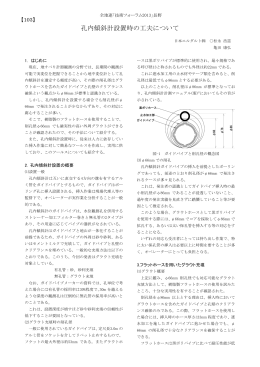 孔内傾斜計設置時の工夫について 日本エルダルト