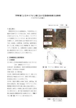 サイフォン部における急傾斜改修工法事例