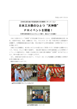 日本三大祭のひとつ“天神祭” PRイベントを開催！