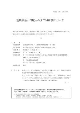 近鉄宇治山田駅へのATM新設について（2012.11.21）