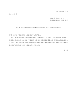 第 109 回定時株主総会付議議案の一部取り下げに関する