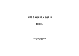 石黒忠悳関係文書目録（PDF 801KB）