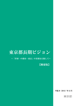 PDF:733KB - 東京都政策企画局トップページ