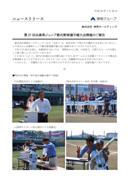 第27回兵庫県ジュニア軟式野球選手権大会開催のご報告
