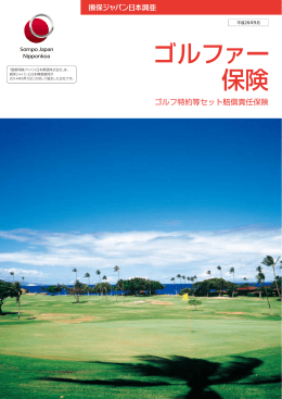 ゴルファー保険( PDF/544KB)