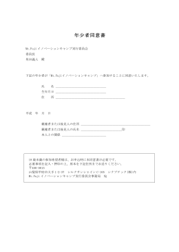 年少者同意書（PDF形式） - Mt.Fujiイノベーションキャンプ