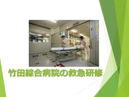 竹田綜合病院の救急研修