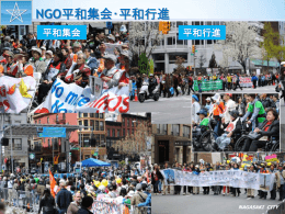 NGO平和集会・平和行進