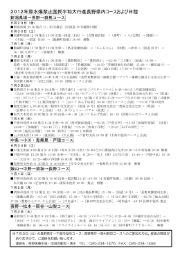 2012年原水爆禁止国民平和大行進長野県内コースおよび日程