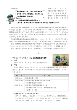 （広報資料） 平成27年11月11日 京都市地下鉄若手職員増客チーム 地