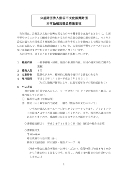 公益財団法人熊谷市文化振興財団 非常勤嘱託職員募集要項