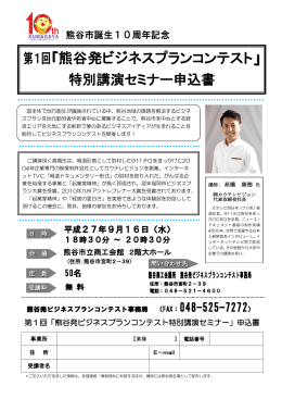 第1回「熊谷発ビジネスプランコンテスト」特別講演セミナー申込書