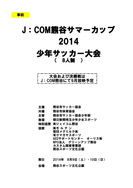 J：COM熊谷サマーカップ 2014 少年サッカー大会
