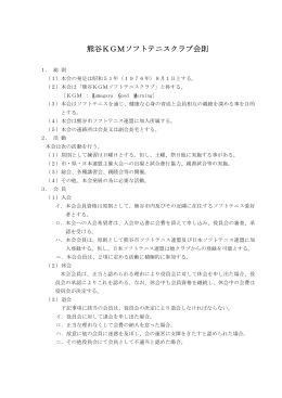 KGM会則（PDF - 熊谷KGMソフトテニスクラブ