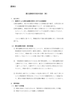 【資料5】復興庁の震災遺構基本方針(PDF文書)