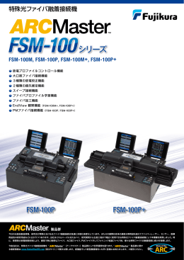 FSM-100シリーズ