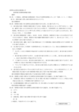 長野県暴力団排除条例施行規則（PDF：111KB）
