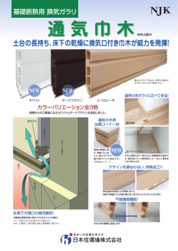 通 気 巾 木 - 日本住環境株式会社
