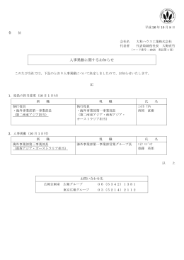 2014/10/08 人事異動に関するお知らせ ( 70 KB/ 1