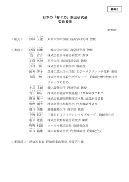 資料2 日本の「稼ぐ力」創出研究会委員名簿（PDF形式