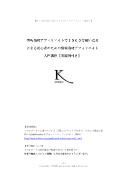 情報商材アフィリエイトで 1000万稼いだ男 による初心者のための情報商