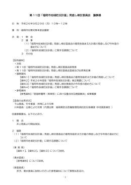第 11回「福岡市地域防災計画」見直し検討委員会 議事録
