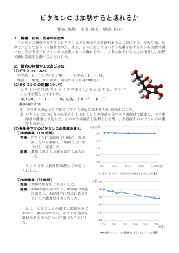 ビタミンCは加熱すると壊れるか