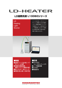 LD加熱光源 L10060シリーズ