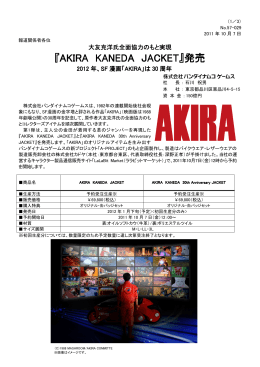 『AKIRA KANEDA JACKET』発売
