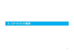 3．COP-MOP1の概要