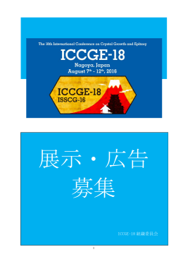 ICCGE-18 出展・広告要綱 PDF