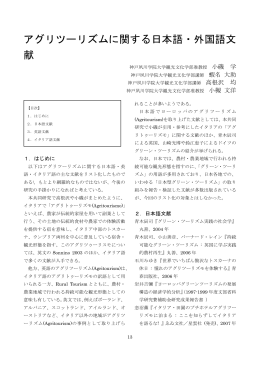 アグリツーリズムに関する日本語・外国語文 献