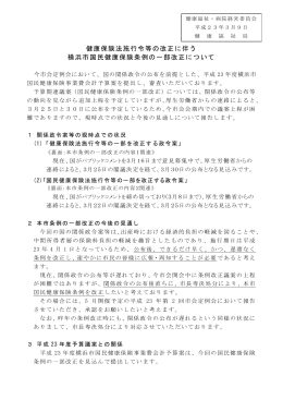 健康保険法施行令等の改正に伴う 横浜市国民健康保険条例の一部改正
