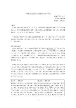 中国最高人民法院司法解釈改正案の公布 2014 年 7 月 18 日 河野特許
